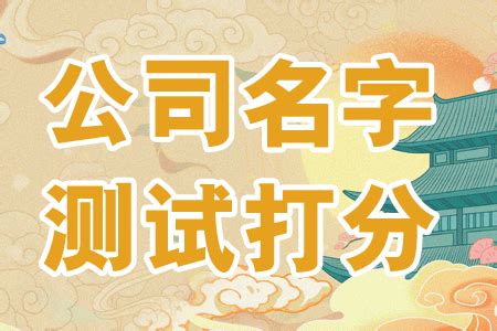 算公司名字|免费测算公司名称吉凶打分